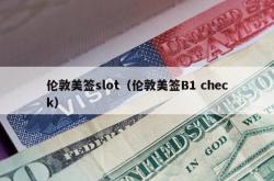 伦敦美签slot（伦敦美签B1 check）