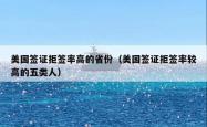 美国签证拒签率高的省份（美国签证拒签率较高的五类人）