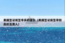 美国签证拒签率高的省份（美国签证拒签率较高的五类人）