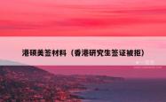 港硕美签材料（香港研究生签证被拒）