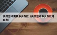 美国签证需要多少存款（美国签证多少存款可以办）