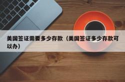美国签证需要多少存款（美国签证多少存款可以办）