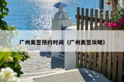 广州美签预约时间（广州美签攻略）