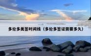 多伦多美签时间线（多伦多签证需要多久）