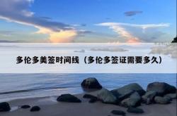 多伦多美签时间线（多伦多签证需要多久）