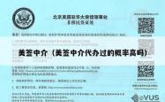 美签中介（美签中介代办过的概率高吗）