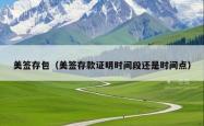 美签存包（美签存款证明时间段还是时间点）