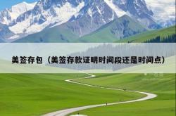 美签存包（美签存款证明时间段还是时间点）