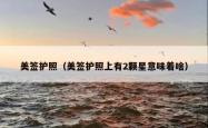 美签护照（美签护照上有2颗星意味着啥）