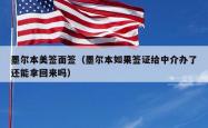 墨尔本美签面签（墨尔本如果签证给中介办了还能拿回来吗）