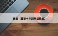 美签（美签十年到期后续签）