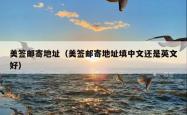 美签邮寄地址（美签邮寄地址填中文还是英文好）