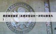 悉尼美签面签（去悉尼签证办一次可以用多久）