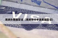 澳洲办美国签证（澳洲绿卡申请美国签证）