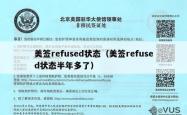 美签refused状态（美签refused状态半年多了）