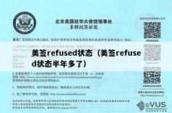 美签refused状态（美签refused状态半年多了）
