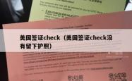 美国签证check（美国签证check没有留下护照）
