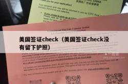 美国签证check（美国签证check没有留下护照）
