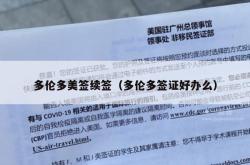 多伦多美签续签（多伦多签证好办么）