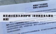 美签通过后多久拿到护照（拿到美签多久要去美国）