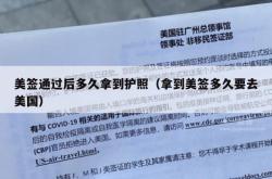 美签通过后多久拿到护照（拿到美签多久要去美国）