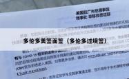多伦多美签面签（多伦多过境签）