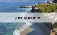j1美签（j1美签是什么）