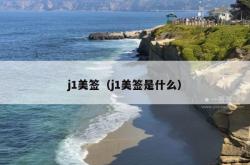 j1美签（j1美签是什么）