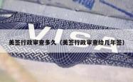 美签行政审查多久（美签行政审查给几年签）