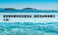 美签要求看存款还是流水（美签流水账单要几个月）