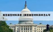 美签面签材料清单（美签面签材料清单怎么写）