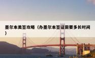 墨尔本美签攻略（办墨尔本签证需要多长时间）