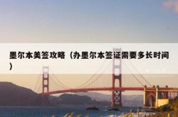 墨尔本美签攻略（办墨尔本签证需要多长时间）