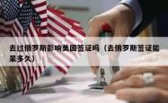 去过俄罗斯影响美国签证吗（去俄罗斯签证能呆多久）