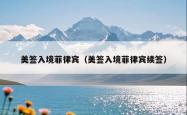 美签入境菲律宾（美签入境菲律宾续签）