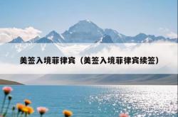 美签入境菲律宾（美签入境菲律宾续签）