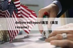 deliveredtopost美签（美签resume）