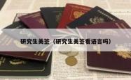 研究生美签（研究生美签看语言吗）