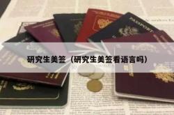 研究生美签（研究生美签看语言吗）
