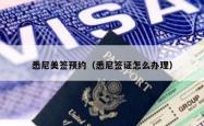 悉尼美签预约（悉尼签证怎么办理）