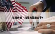 福建美签（福建美签通过率）