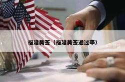 福建美签（福建美签通过率）