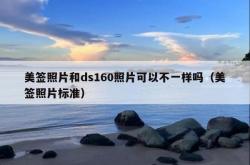 美签照片和ds160照片可以不一样吗（美签照片标准）