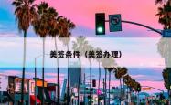 美签条件（美签办理）