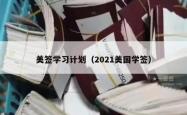 美签学习计划（2021美国学签）