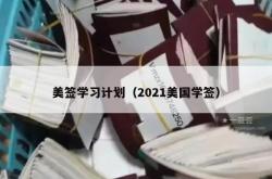 美签学习计划（2021美国学签）