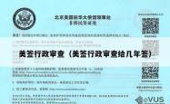 美签行政审查（美签行政审查给几年签）