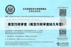 美签行政审查（美签行政审查给几年签）