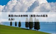 美签check补材料（美签check后怎么办）