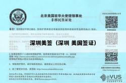 深圳美签（深圳 美国签证）
